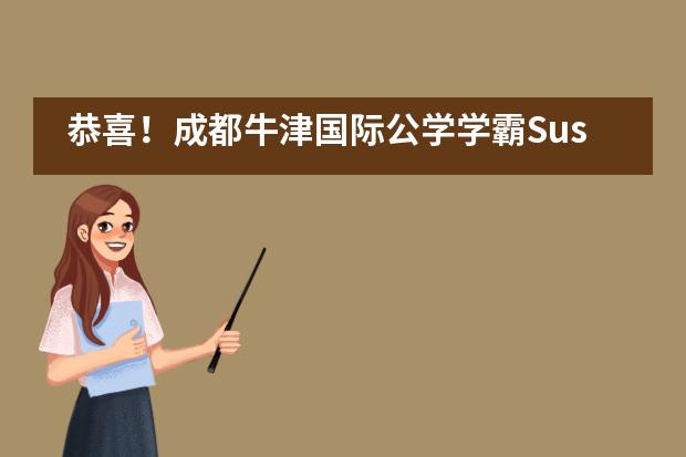 恭喜！成都牛津国际公学学霸Susan收获加拿大初级科学奥赛银奖