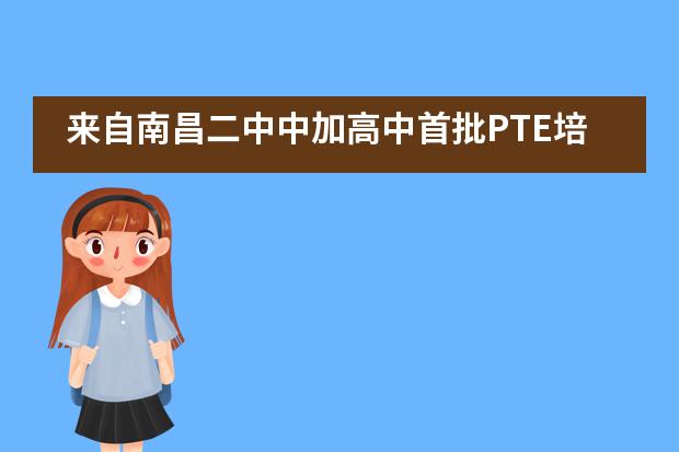 来自南昌二中中加高中首批PTE培训与首批的师生真实体会