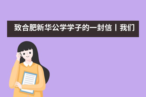 致合肥新华公学学子的一封信丨我们乘风破浪，为蜕变而来！