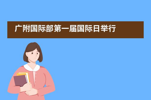广附国际部第一届国际日举行