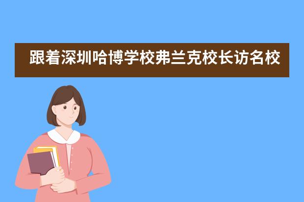 跟着深圳哈博学校弗兰克校长访名校