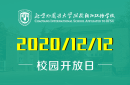 北外附校朝阳双语学校春季招生校园开放日诚邀各位家长莅临参加