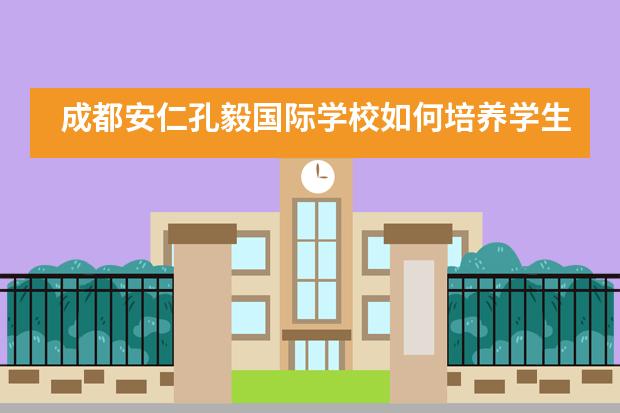 成都安仁孔毅国际学校如何培养学生,值得就读吗?