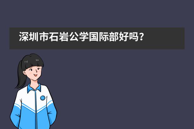 深圳市石岩公学国际部好吗？