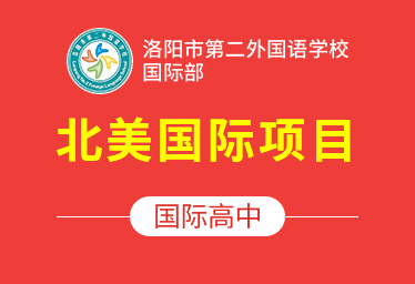 2021年洛阳市第二外国语学校国际高中（北美国际项目）招生简章