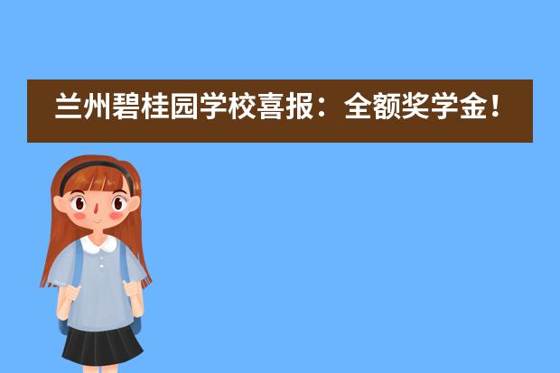 兰州碧桂园学校喜报:全额奖学金!香港大学本科全奖Offer强势来袭!