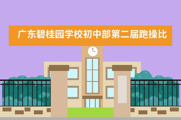 广东碧桂园学校初中部第二届跑操比赛