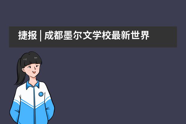 捷报 | 成都墨尔文学校最新世界顶尖高校录取来了 !