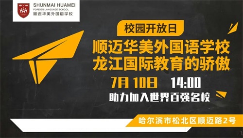 顺迈华美外国语学校开放日