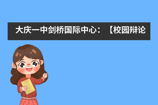 大庆一中剑桥国际中心：【校园辩论赛】辩响青春展风采，群雄舌战论“英雄”___1