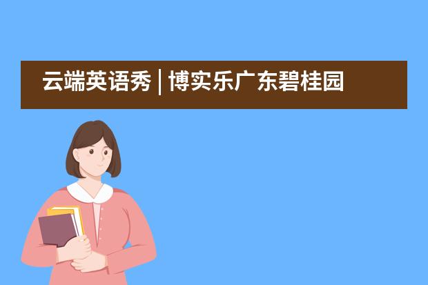 云端英语秀 | 博实乐广东碧桂园学校一年级英语云故事会___1