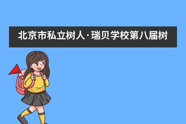 北京市私立树人·瑞贝学校第八届树人运动会___1