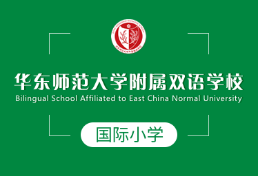 华东师范大学附属双语学校国际小学