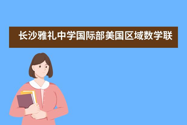 长沙雅礼中学国际部美国区域数学联赛(晋级挑战赛)ARML全国金奖!