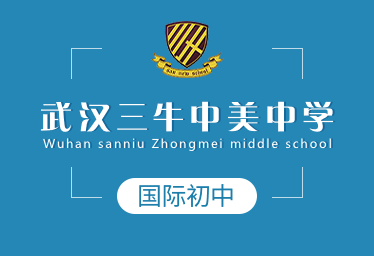 武汉三牛中美中学国际初中招生简章