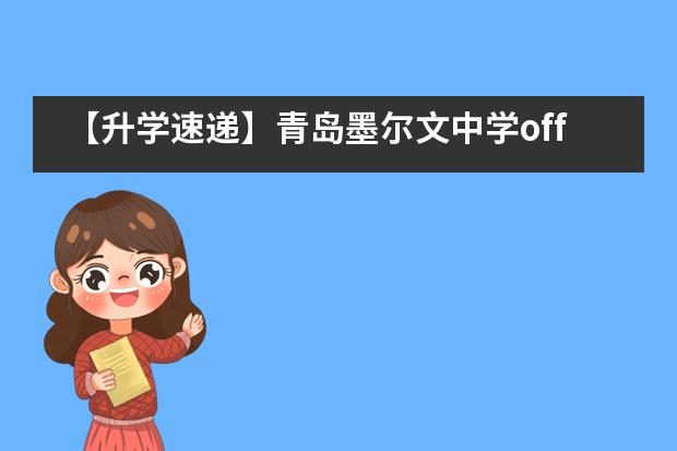 【升学速递】青岛墨尔文中学offer上双了!