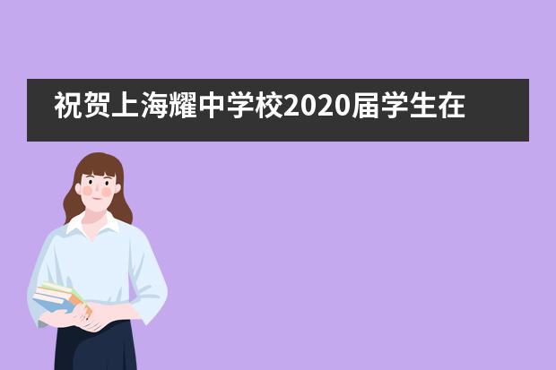 祝贺上海耀中学校2020届学生在IBDP考试中取得骄人成绩!