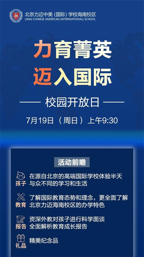海南力迈中美国际学校校园开放日