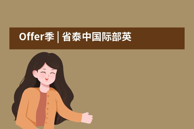 Offer季 | 省泰中国际部英国G5金砖五校预录取喜报再刷新！