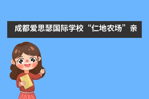 成都爱思瑟国际学校“仁地农场”亲子音乐会___1