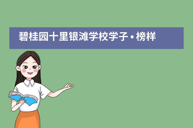 碧桂园十里银滩学校学子 • 榜样力量｜陈彦旭 ：不做“躺平”青年