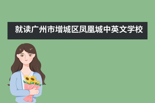 就读广州市增城区凤凰城中英文学校都需要缴纳哪些费用？