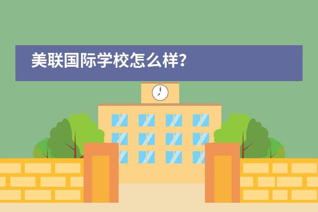 美联国际学校怎么样?