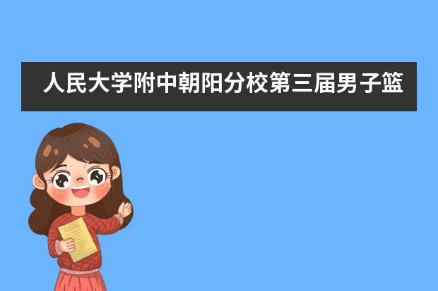 人民大学附中朝阳分校第三届男子篮球比赛决赛