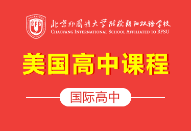 2022年北外附校朝阳双语学校国际高中（美国课程）招生简章