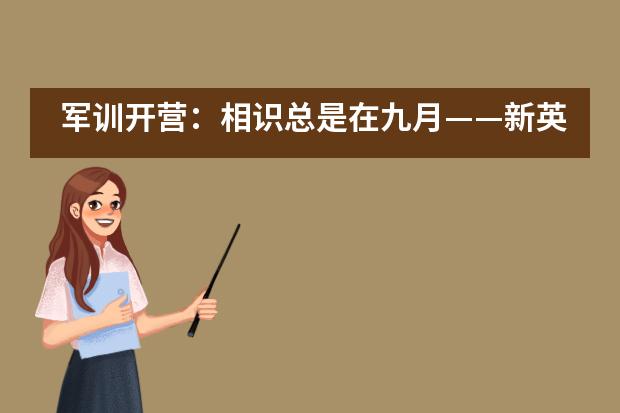 军训开营:相识总是在九月——新英才学校
