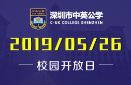 深圳市宝安区中英公学校园开放日免费预约中