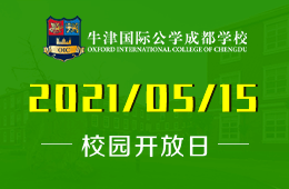 2021年牛津国际公学成都学校开放日及体验课等你来！图片
