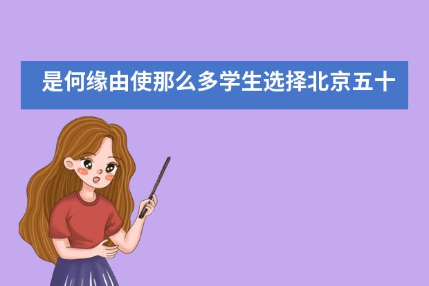 是何缘由使那么多学生选择北京五十五中国际部就读呢？