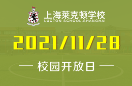 上海莱克顿学校11月校园开放日已开启预约
