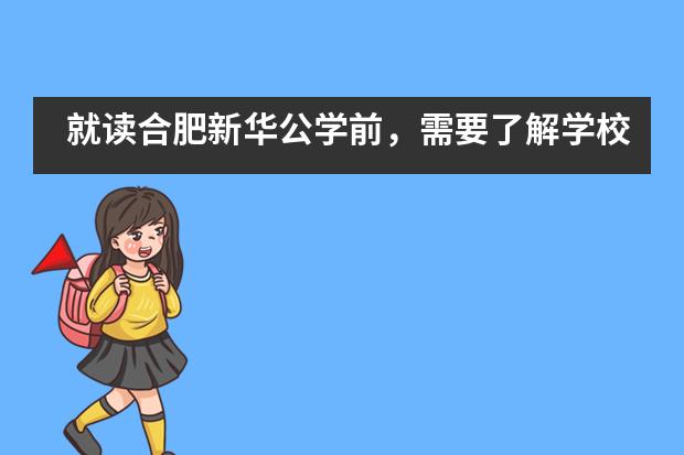 就读合肥新华公学前,需要了解学校的哪些问题?