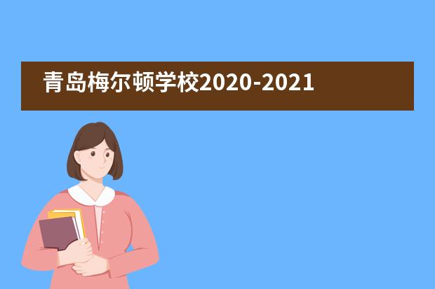 青岛梅尔顿学校2020-2021学年学术奖项表彰，每一份努力都不被辜负