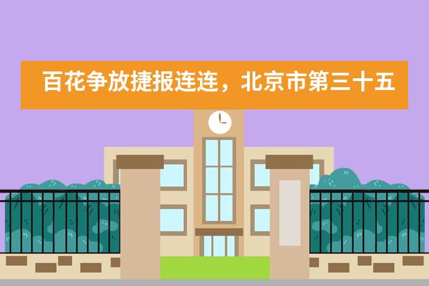 百花争放捷报连连,北京市第三十五中学国际部名牌再创新高!