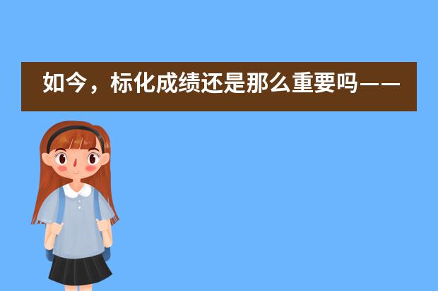 如今,标化成绩还是那么重要吗——陕西省西安中学国际部