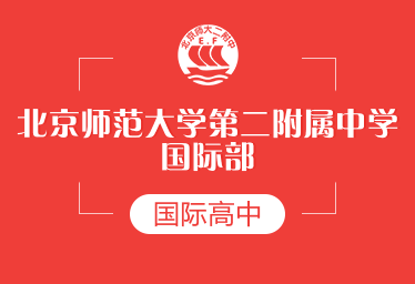 北京师范大学第二附属中学国际部