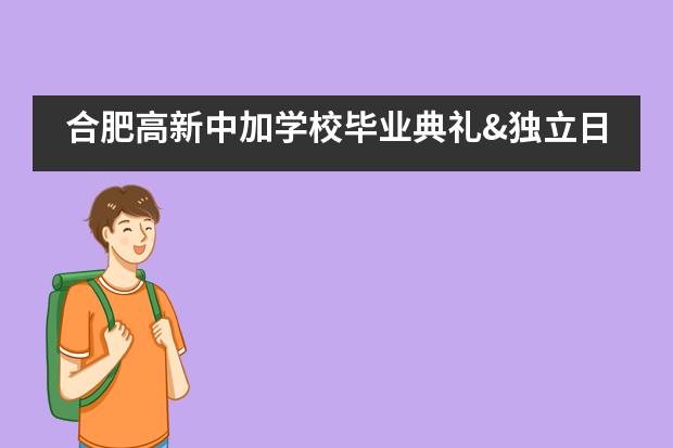 合肥高新中加学校毕业典礼&独立日！