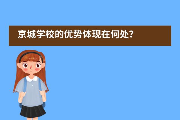 京城学校的优势体现在何处?