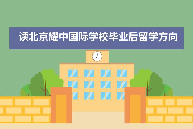 读北京耀中国际学校毕业后留学方向有哪些?