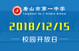 唐山市第一中学中加国际班校园开放日活动预约中
