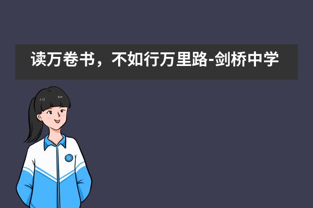 读万卷书，不如行万里路-剑桥中学台湾游记