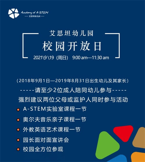 上海艾思坦幼儿园开放日 上海艾思坦幼儿园开放日