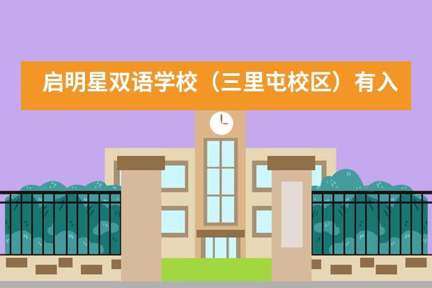 启明星双语学校（三里屯校区）有入学考试吗？