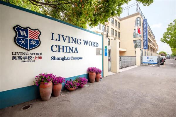 上海美高双语学校校园风景图片