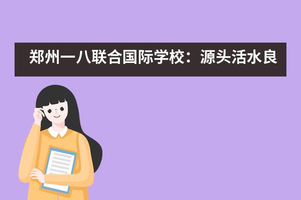 郑州一八联合国际学校：源头活水良渠引，研修积淀正当时