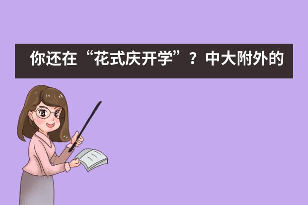 你还在“花式庆开学”？中大附外的孩子已与“英雄”并肩！