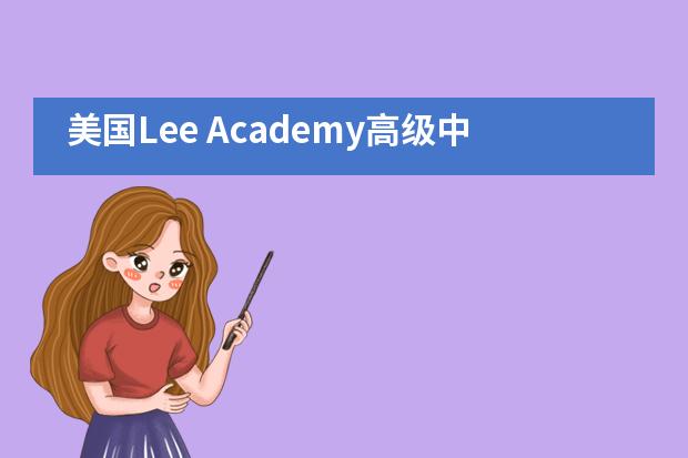 美国Lee Academy高级中学（上影校区）2021年招生工作开启！